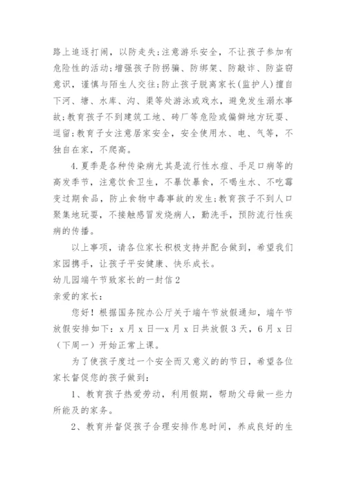 幼儿园端午节致家长的一封信.docx