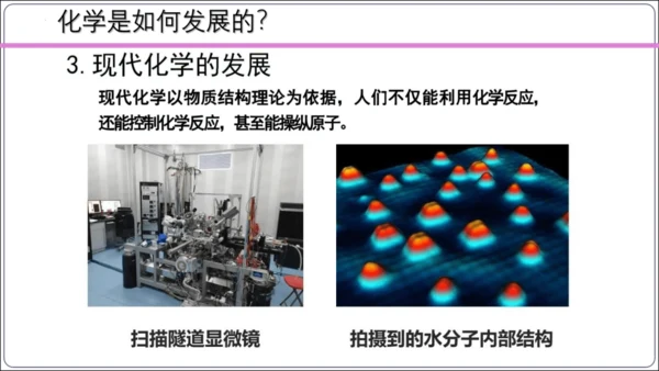 【高效备课】2024人教新版九上化学--绪言 化学使世界变得更加绚丽多彩 课件(共22张PPT)