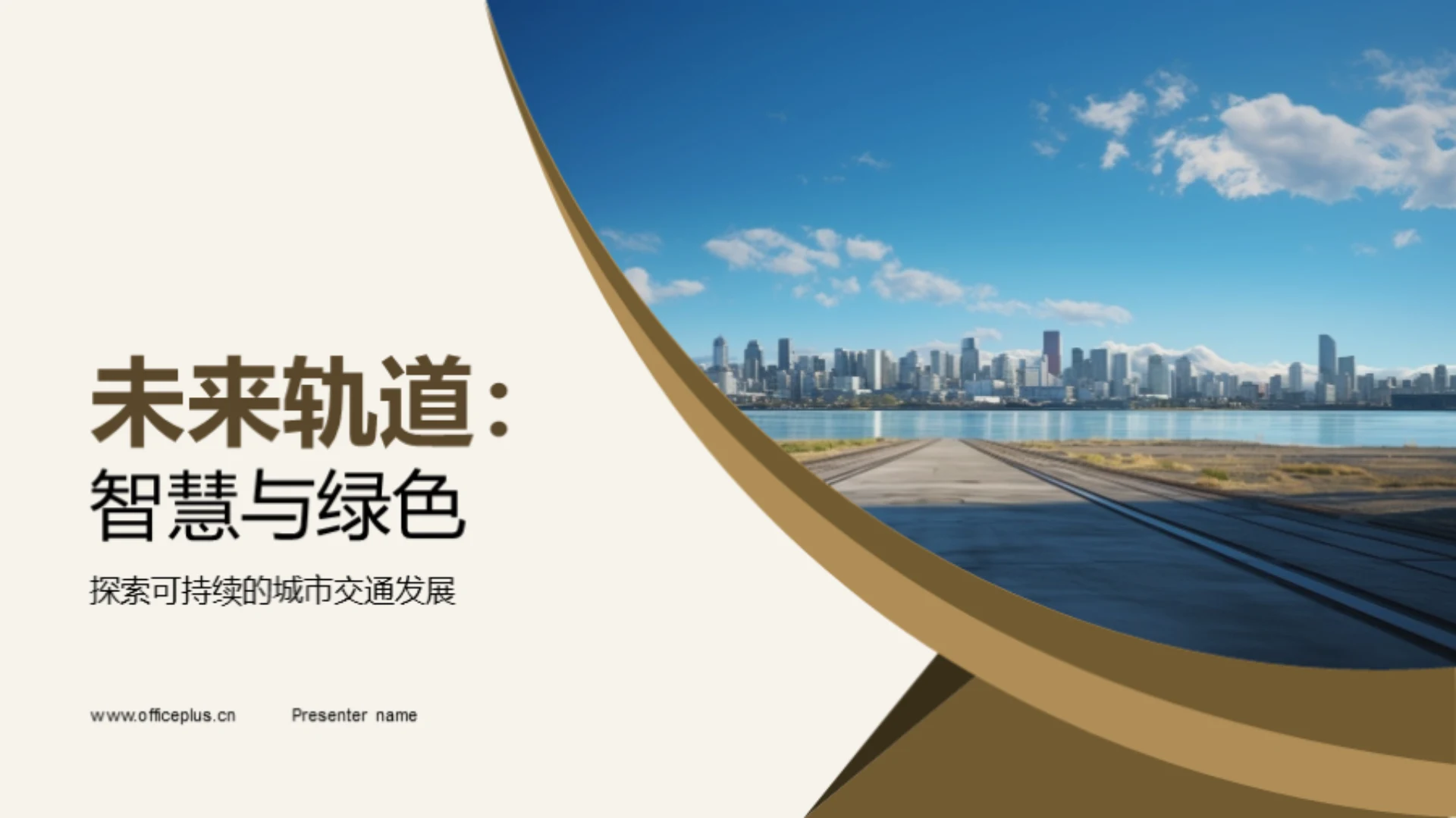 未来轨道:智慧与绿色