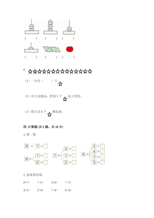 北师大版一年级上册数学期中测试卷含完整答案【各地真题】.docx