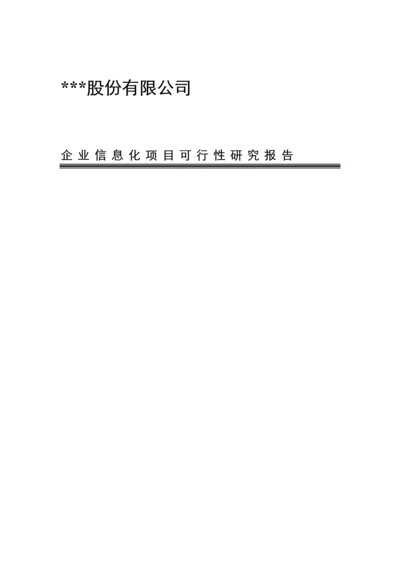 公司信息化专项项目可行性专题研究报告.docx