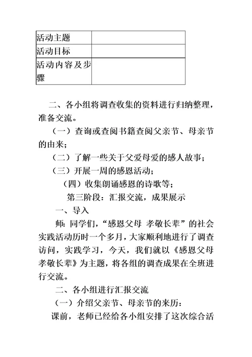 感恩父母孝敬长辈综合实践活动案例