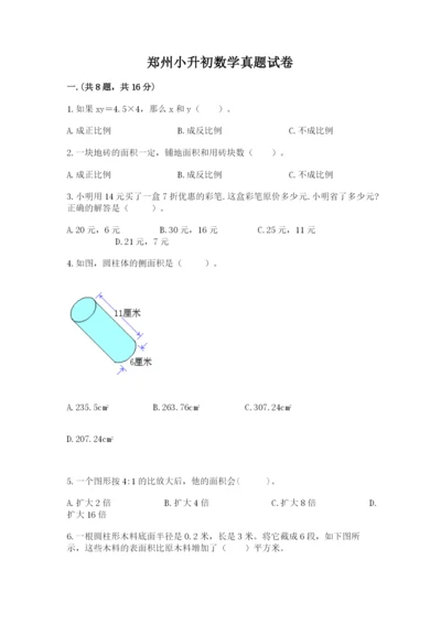 郑州小升初数学真题试卷带答案（考试直接用）.docx