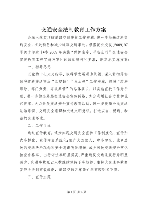 交通安全法制教育工作方案.docx