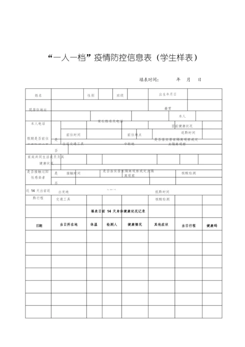 学校“一人一档”疫情防控信息表(学生样表).docx