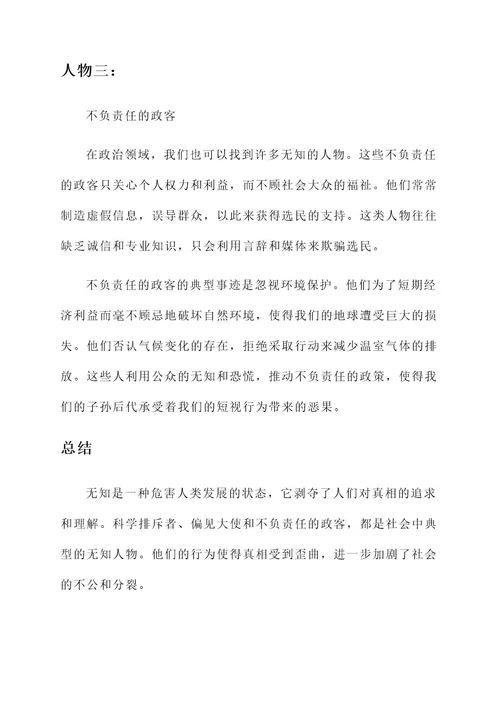 抨击无知的人物事迹
