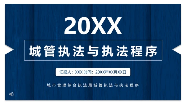 城市管理综合执法局城管执法程序通用PPT模板