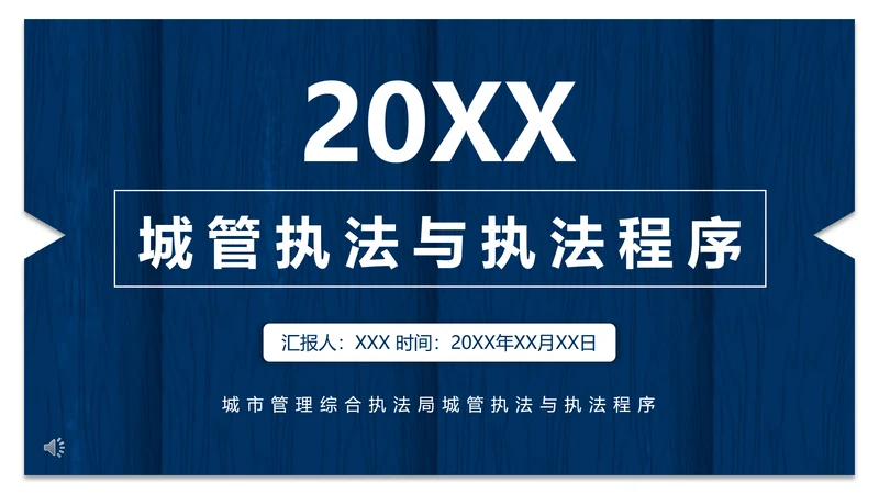 城市管理综合执法局城管执法程序通用PPT模板