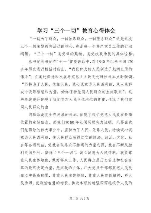 学习“三个一切”教育心得体会 (3).docx