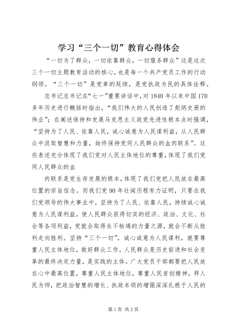 学习“三个一切”教育心得体会 (3).docx