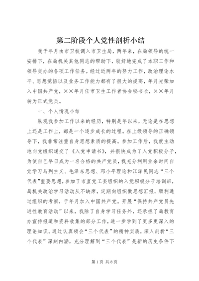 第二阶段个人党性剖析小结.docx