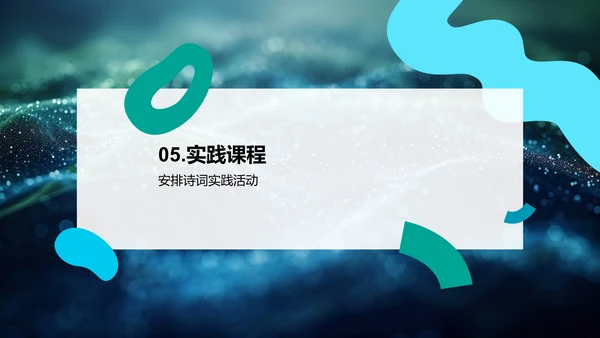 诗词教学讲座PPT模板