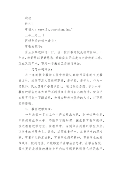 区级优秀教师申请书怎么写_优秀教师申请书2023.docx