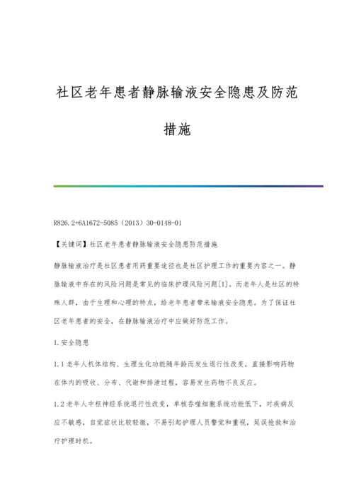 社区老年患者静脉输液安全隐患及防范措施.docx