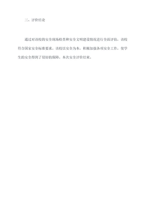 学校安全评价报告模板