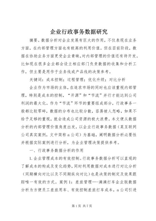 企业行政事务数据研究.docx