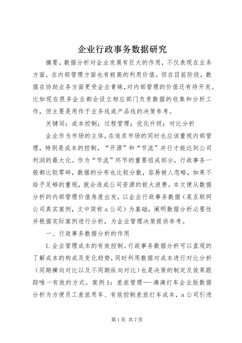 企业行政事务数据研究.docx
