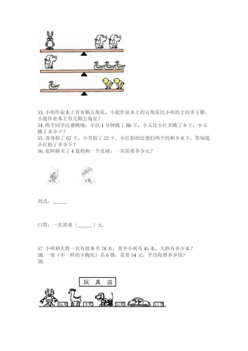 二年级上册数学应用题100道含答案（满分必刷）.docx