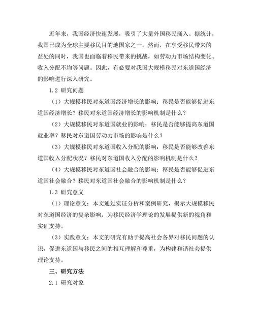 大规模移民对东道国经济的影响研究