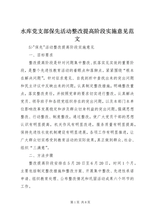 水库党支部保先活动整改提高阶段实施意见范文.docx