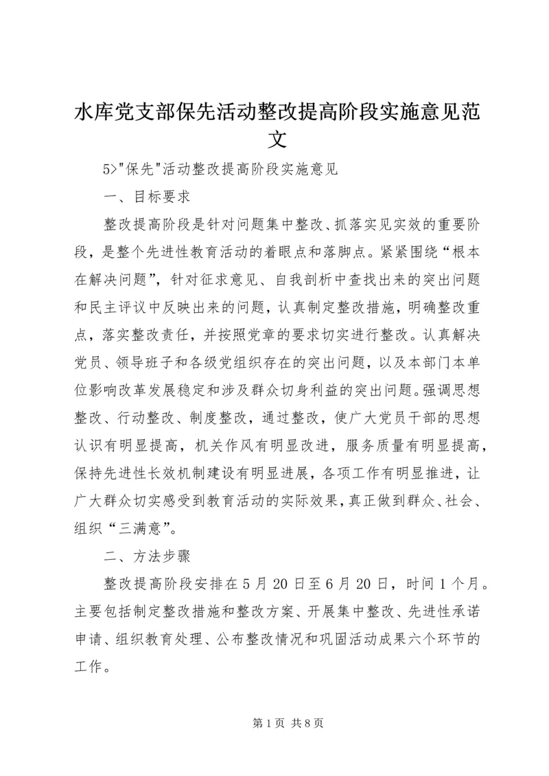 水库党支部保先活动整改提高阶段实施意见范文.docx