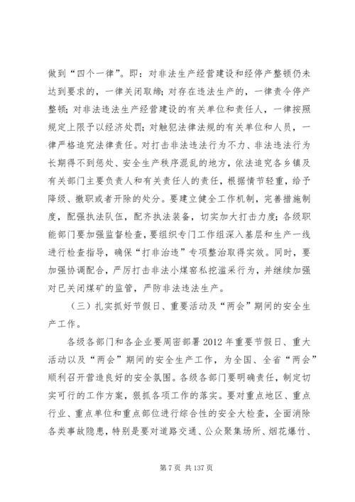 副县长在全县安全生产工作会议上的讲话 (21).docx