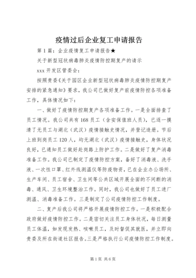 疫情过后企业复工申请报告.docx