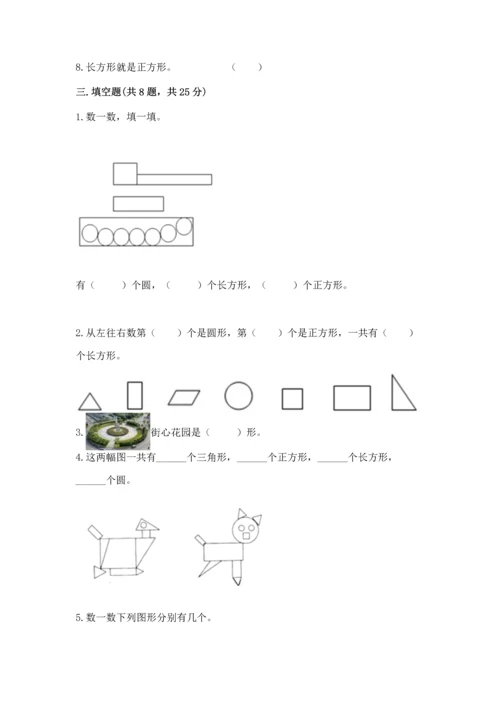 苏教版一年级下册数学第二单元 认识图形（二） 测试卷含答案（综合题）.docx