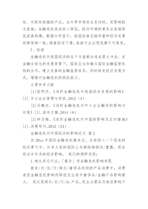 金融危机对中国经济的影响论文.docx