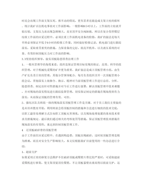 【精编】《安全管理论文》之浅谈综放工作面复合煤层顶板管理技术.docx