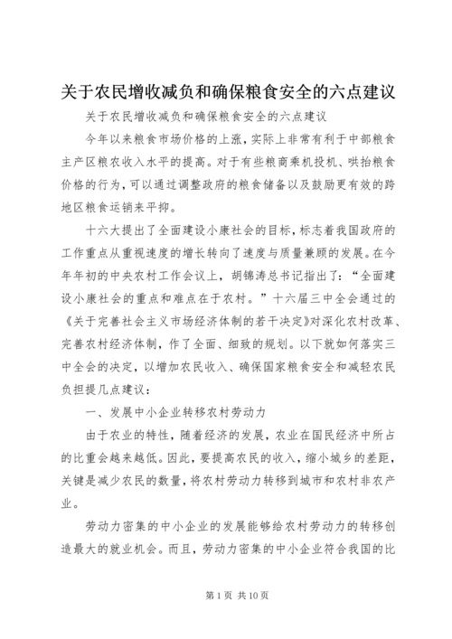 关于农民增收减负和确保粮食安全的六点建议 (3).docx