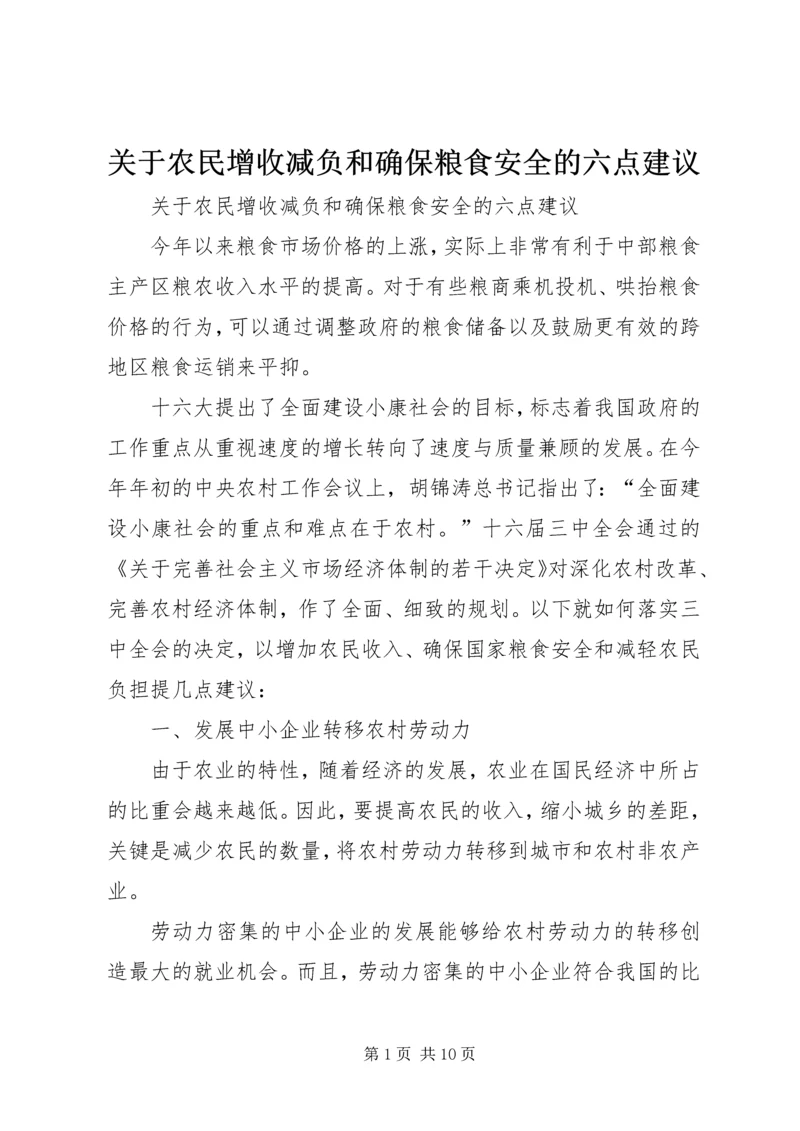 关于农民增收减负和确保粮食安全的六点建议 (3).docx