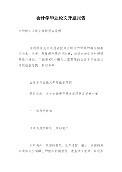 会计学毕业论文开题报告最新精选.docx
