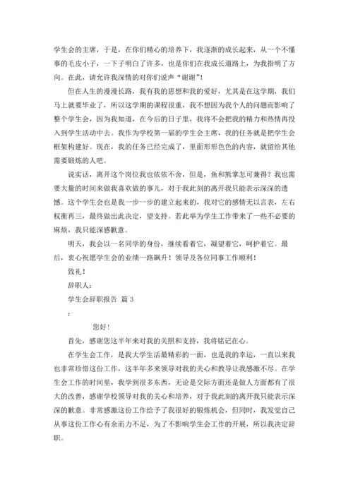 有关学生会辞职报告范文汇总8篇.docx