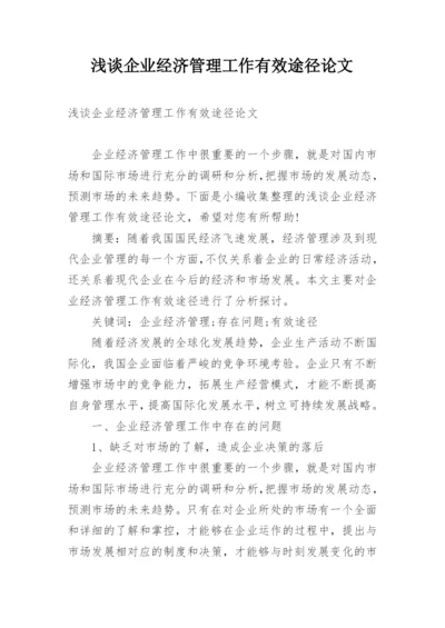 浅谈企业经济管理工作有效途径论文.docx