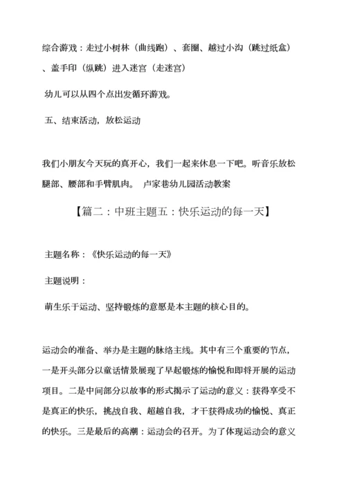 中班走迷宫体育教案.docx