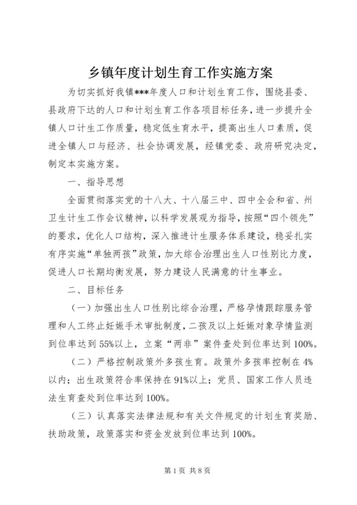 乡镇年度计划生育工作实施方案.docx