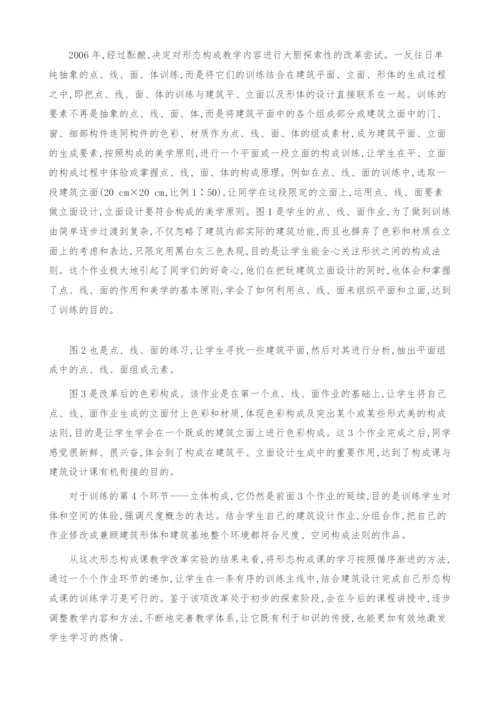 浅谈建筑学专业形态构成课程教学改革与实践.docx