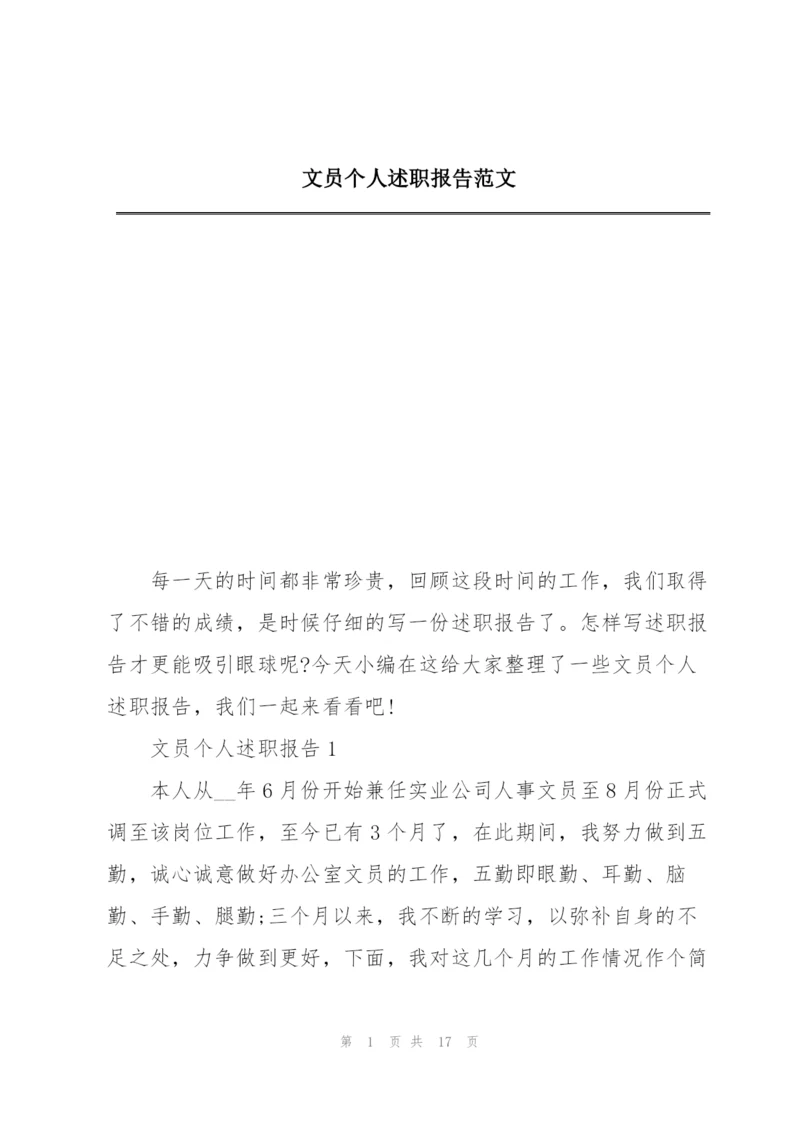文员个人述职报告范文.docx