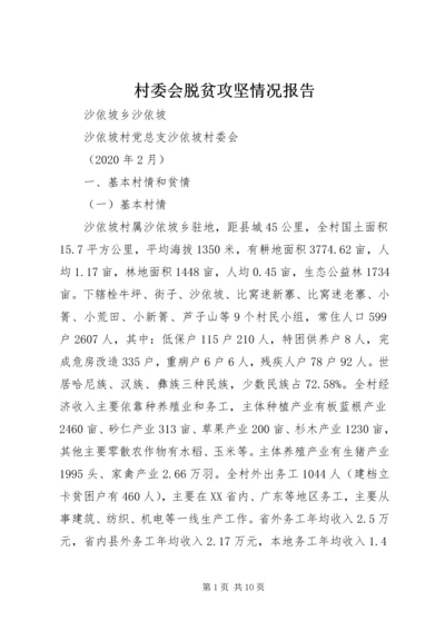 村委会脱贫攻坚情况报告.docx