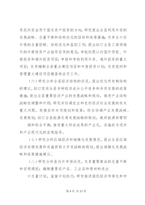 XX县区发展和改革局三定方案.docx