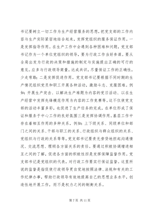 新形势下如何当好一名合格的基层党支部书记 (3).docx