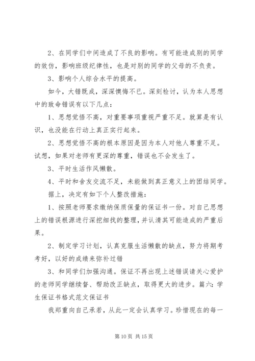 保证书(共7篇) (5).docx