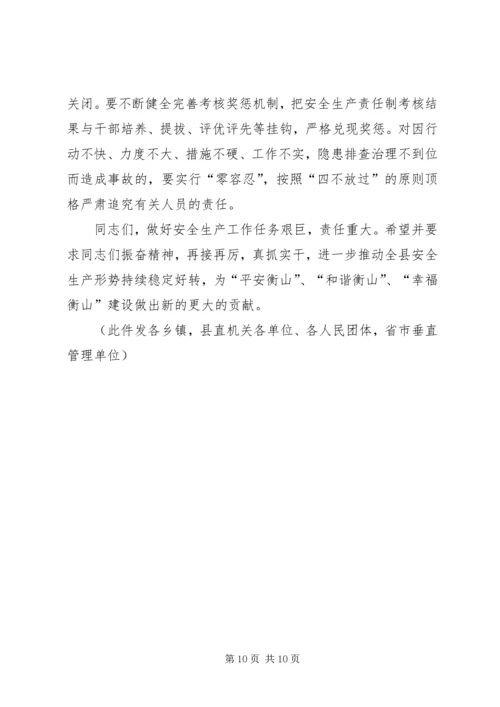 县安全生产工作会议上的讲话 (2).docx