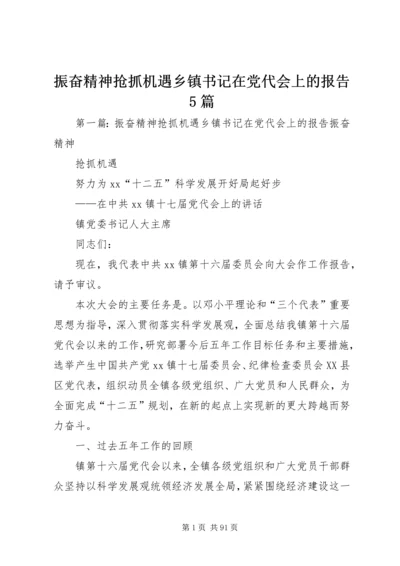 振奋精神抢抓机遇乡镇书记在党代会上的报告5篇.docx