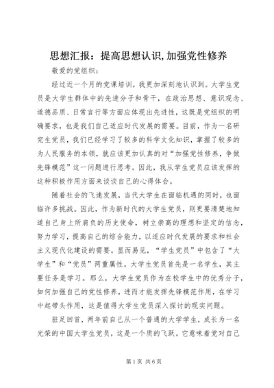 思想汇报：提高思想认识,加强党性修养.docx