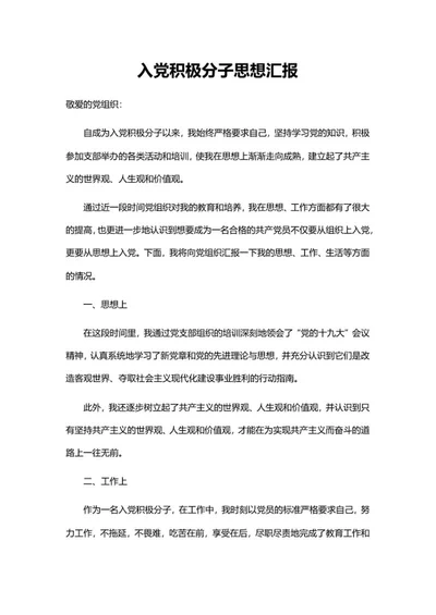 积极分子党课培训思想汇报word模板