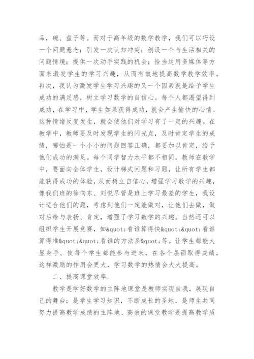 小学数学教师教学经验交流发言稿范文.docx