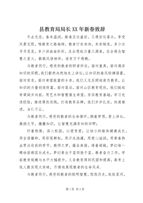 县教育局局长XX年新春致辞.docx