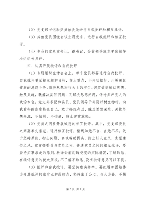 4开好专题组织生活会工作安排.docx